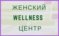 Женский wellness-центр Женский wellness-центр